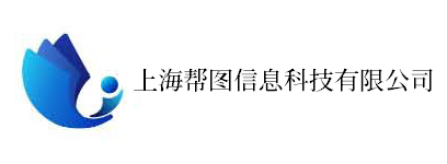 上海帮图信息科技有限公司
