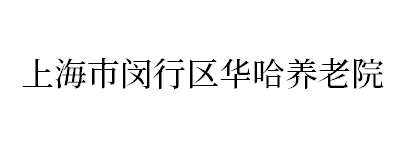 上海市闵行区华哈养老院