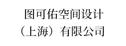 图可佑空间设计（上海）有限公司