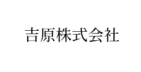 吉原株式会社