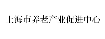 上海市养老产业促进中心