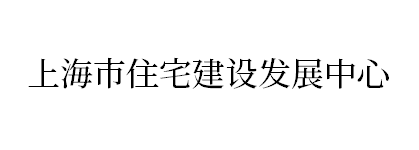 上海市住宅建设发展中心